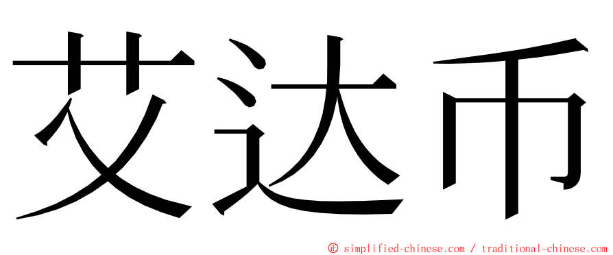 艾达币 ming font