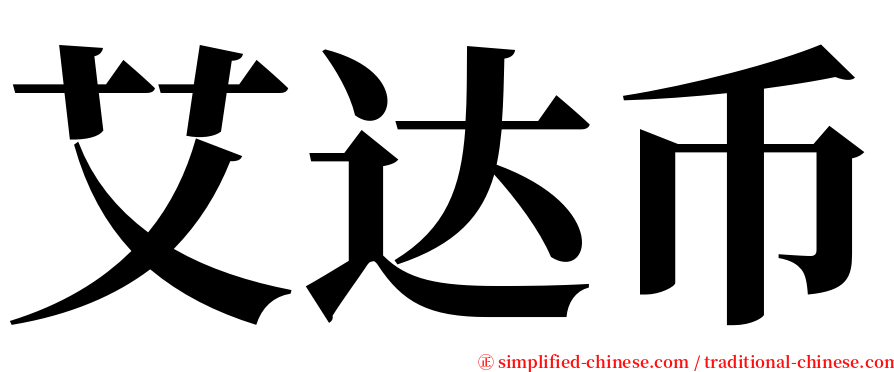 艾达币 serif font