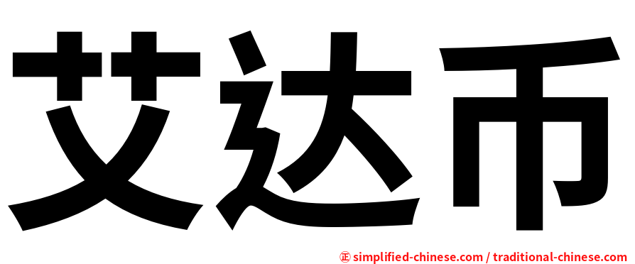 艾达币