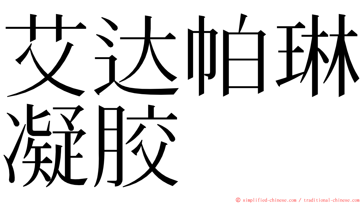 艾达帕琳凝胶 ming font