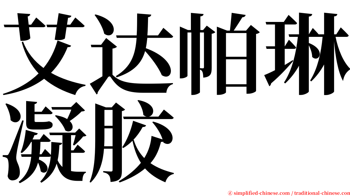 艾达帕琳凝胶 serif font