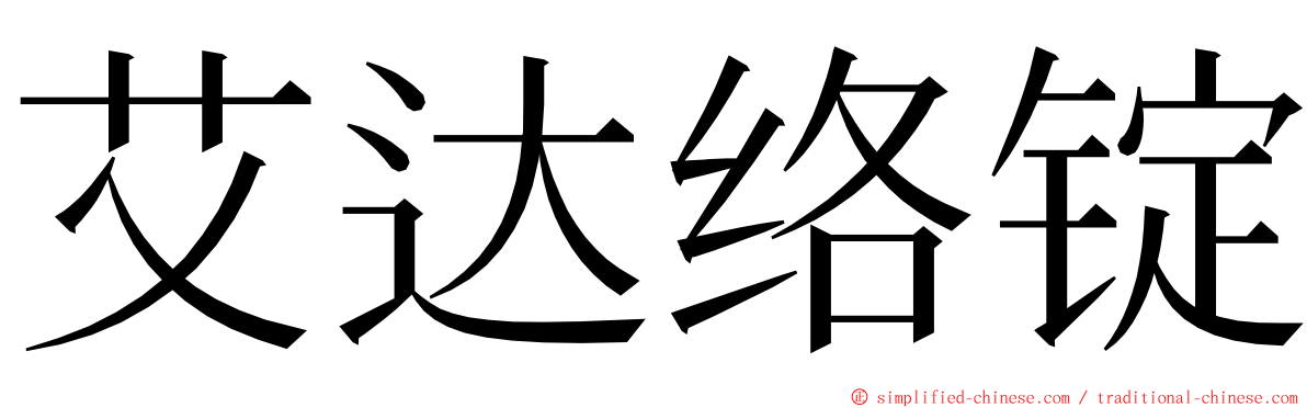 艾达络锭 ming font