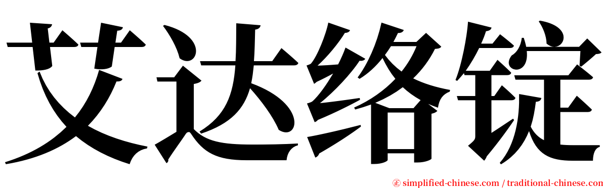 艾达络锭 serif font