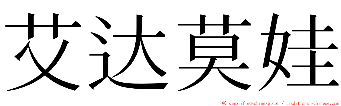 艾达莫娃 ming font