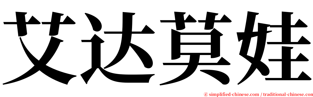 艾达莫娃 serif font