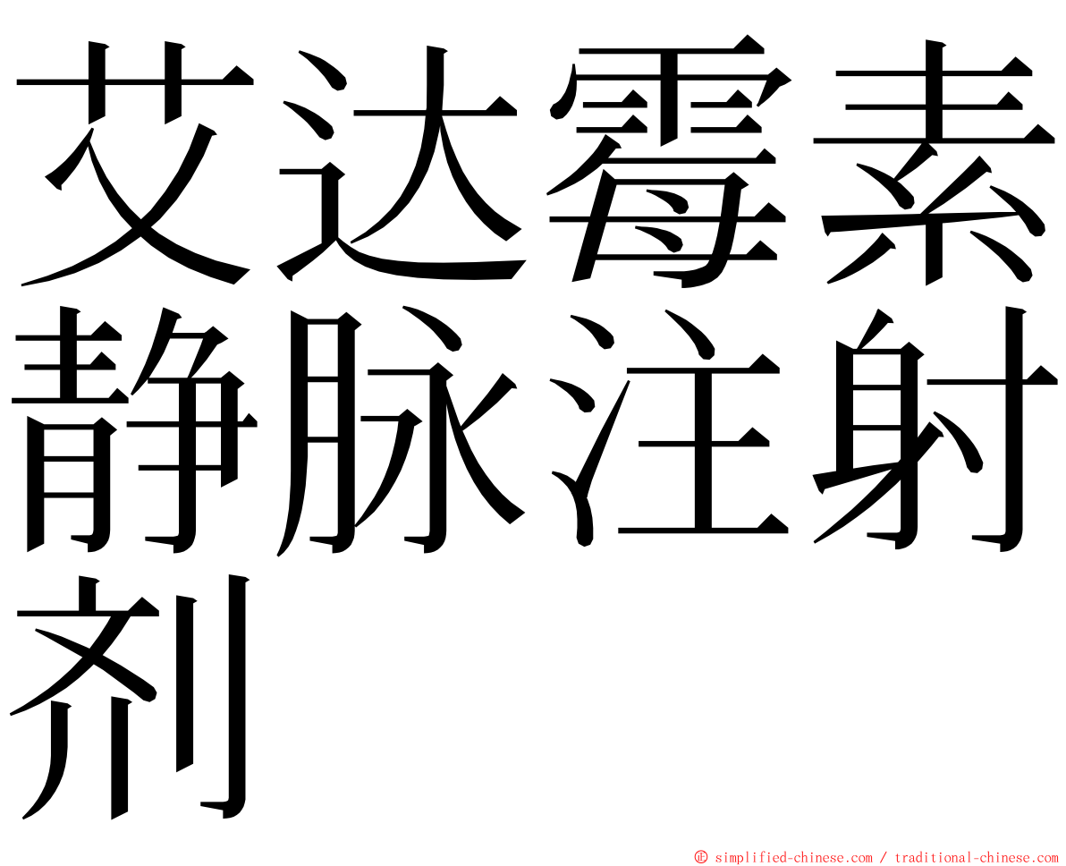 艾达霉素静脉注射剂 ming font