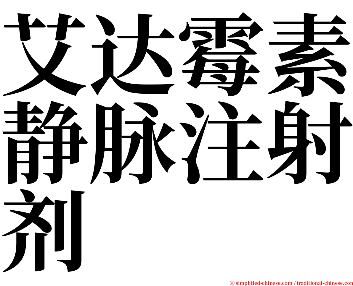 艾达霉素静脉注射剂 serif font