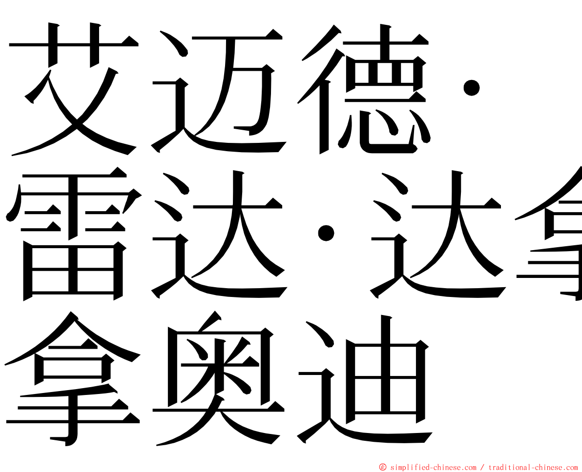 艾迈德·雷达·达拿奥迪 ming font