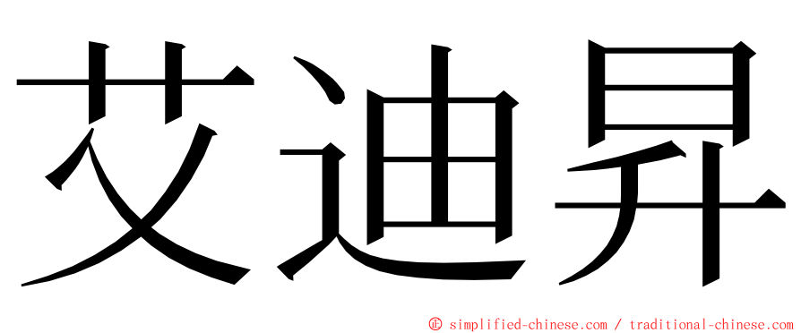 艾迪昇 ming font