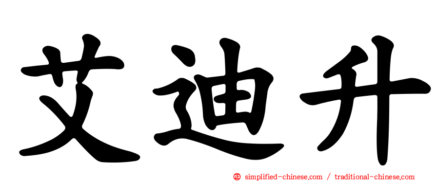 艾迪昇