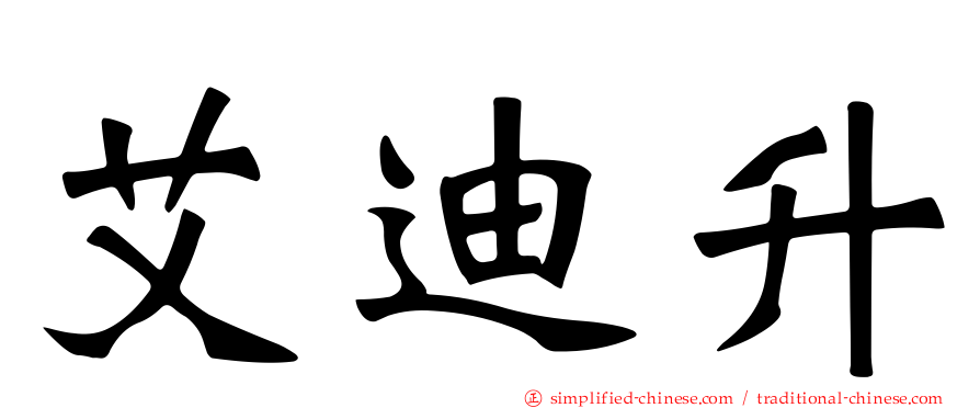 艾迪昇