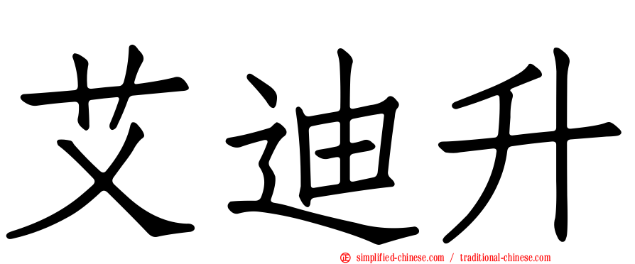 艾迪昇