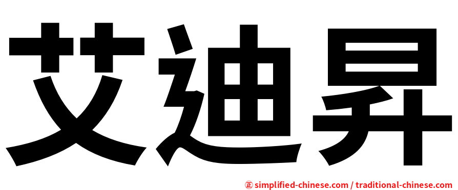 艾迪昇