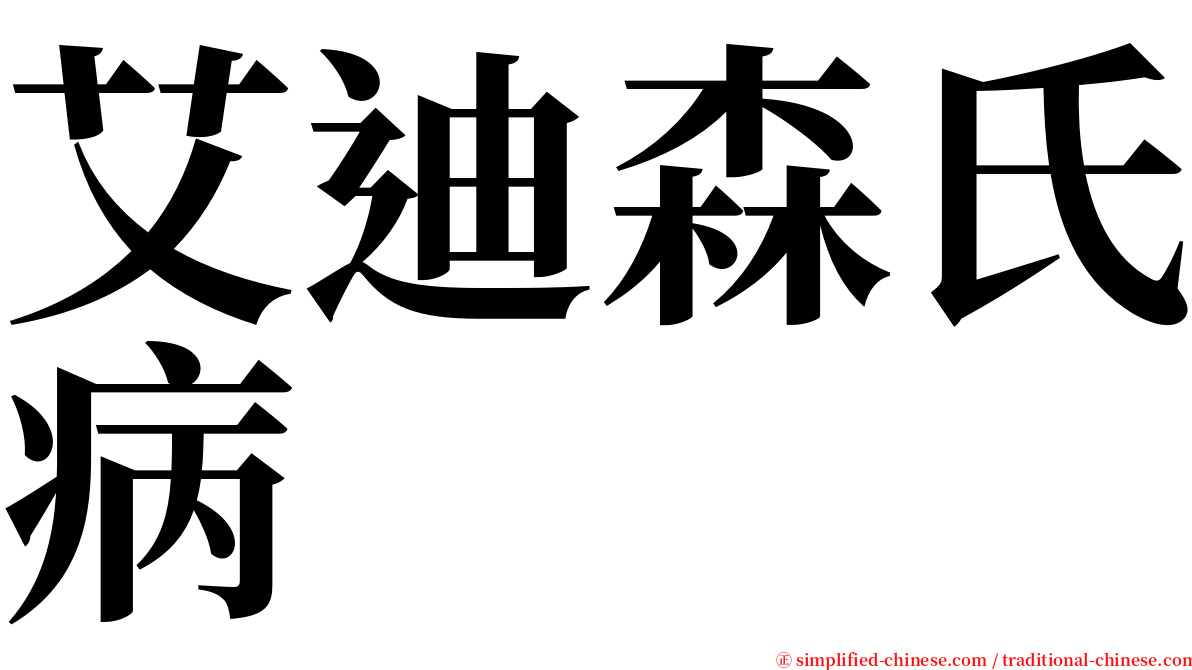 艾迪森氏病 serif font