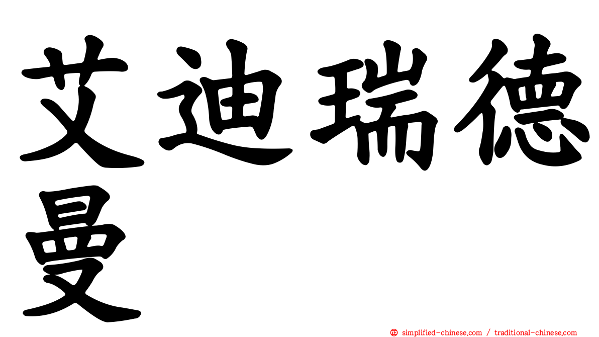 艾迪瑞德曼