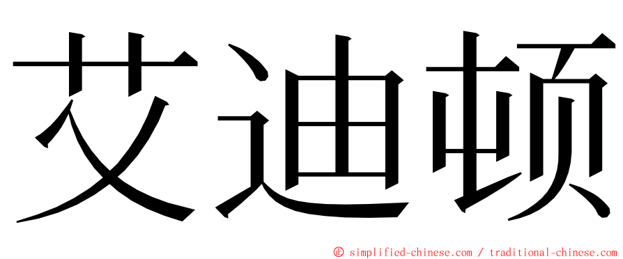 艾迪顿 ming font