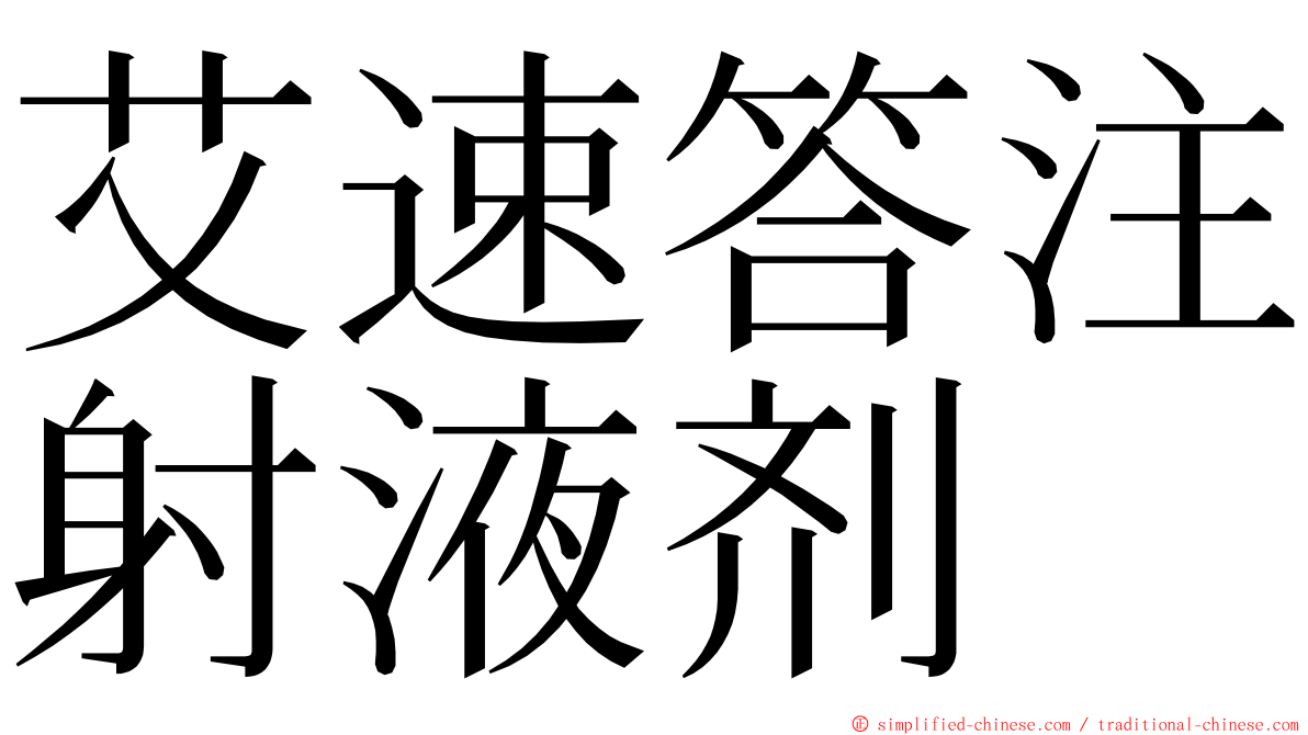 艾速答注射液剂 ming font