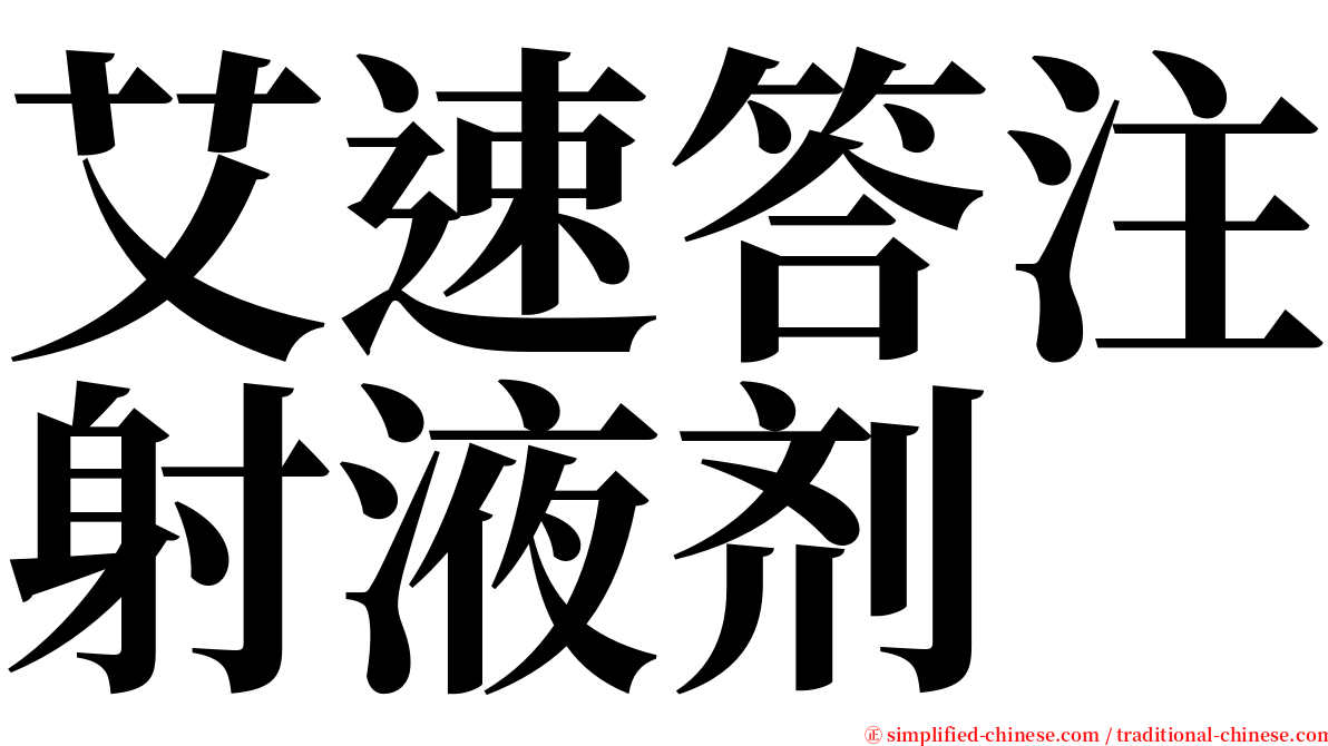 艾速答注射液剂 serif font