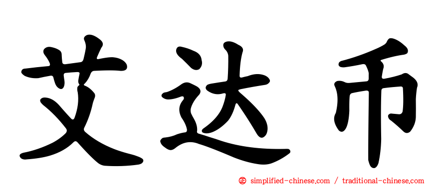 艾达币