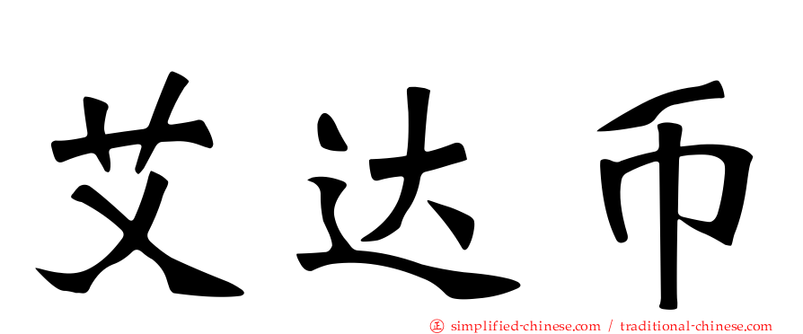 艾达币