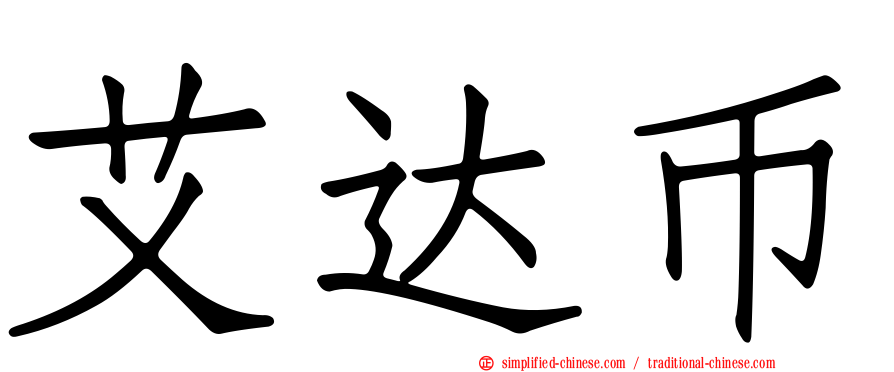 艾达币