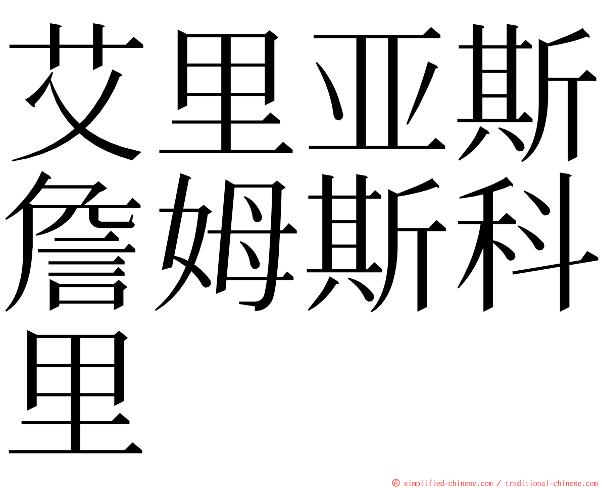 艾里亚斯詹姆斯科里 ming font