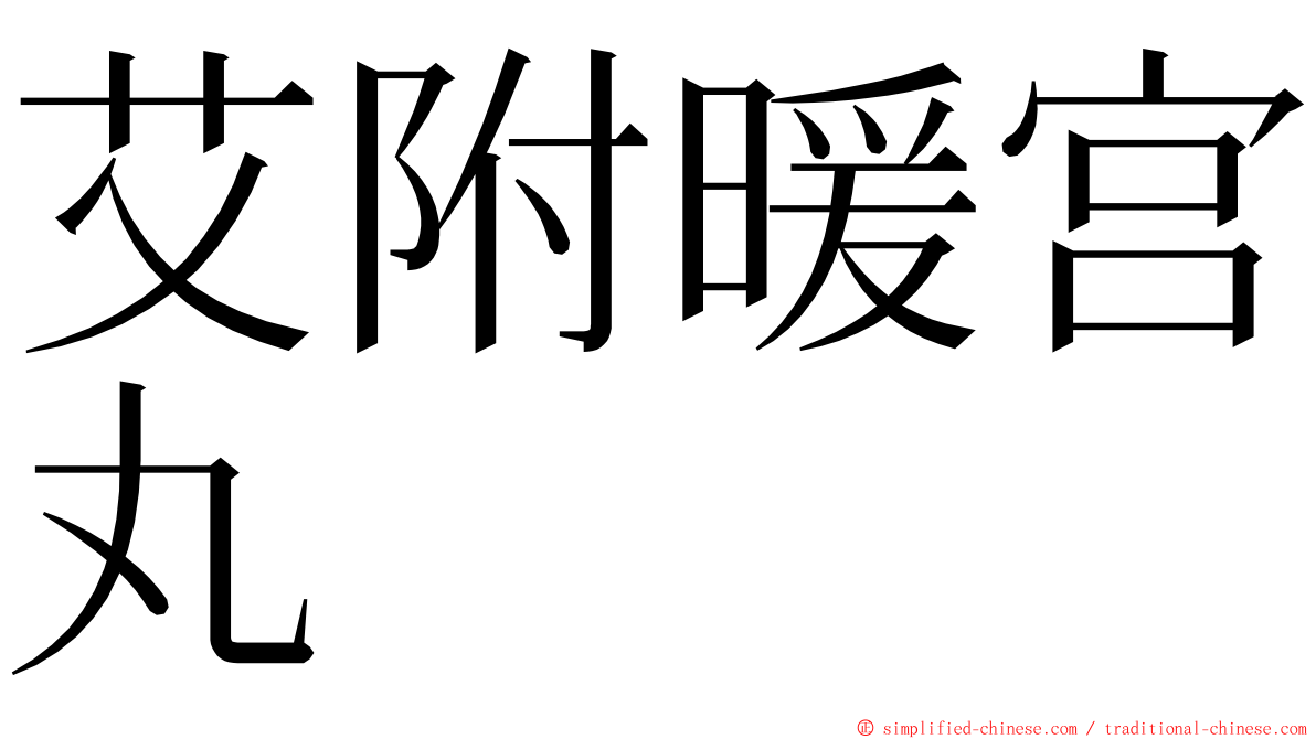 艾附暖宫丸 ming font