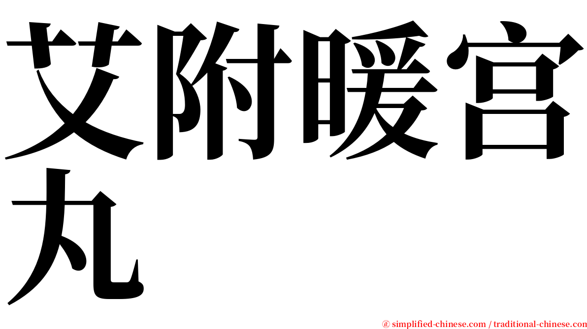 艾附暖宫丸 serif font