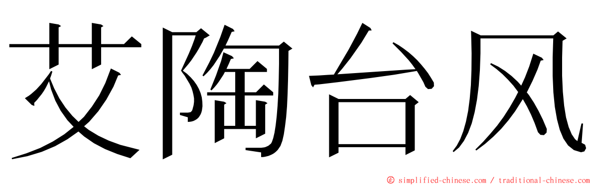 艾陶台风 ming font