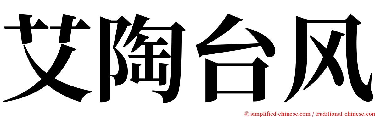 艾陶台风 serif font