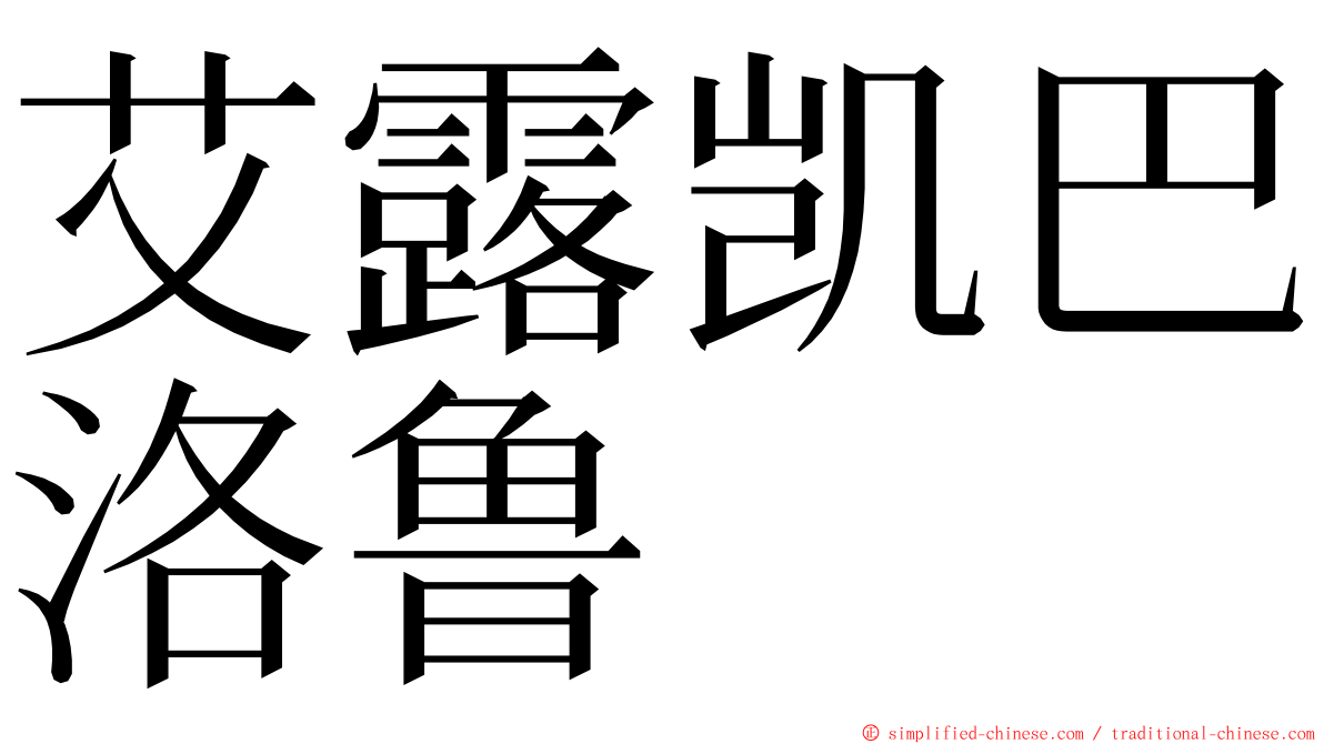 艾露凯巴洛鲁 ming font