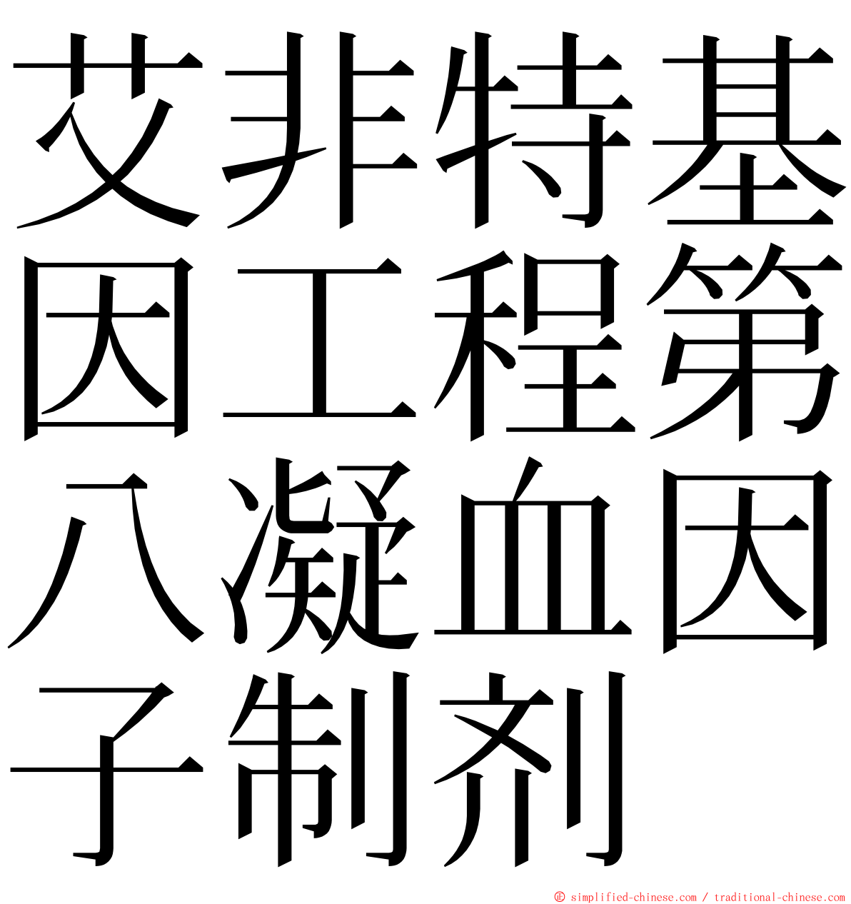 艾非特基因工程第八凝血因子制剂 ming font