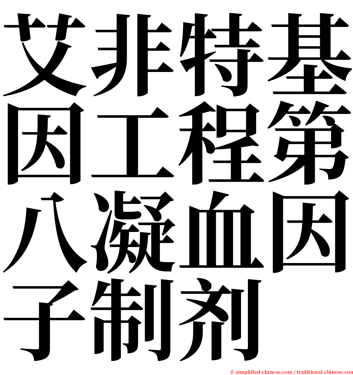 艾非特基因工程第八凝血因子制剂 serif font