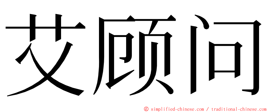 艾顾问 ming font