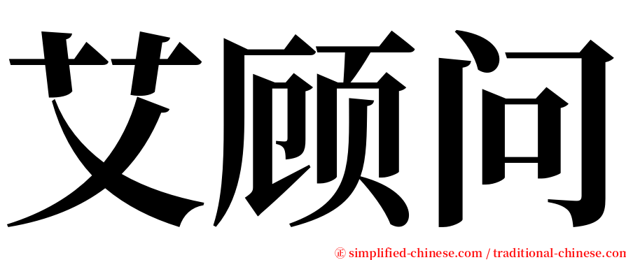 艾顾问 serif font