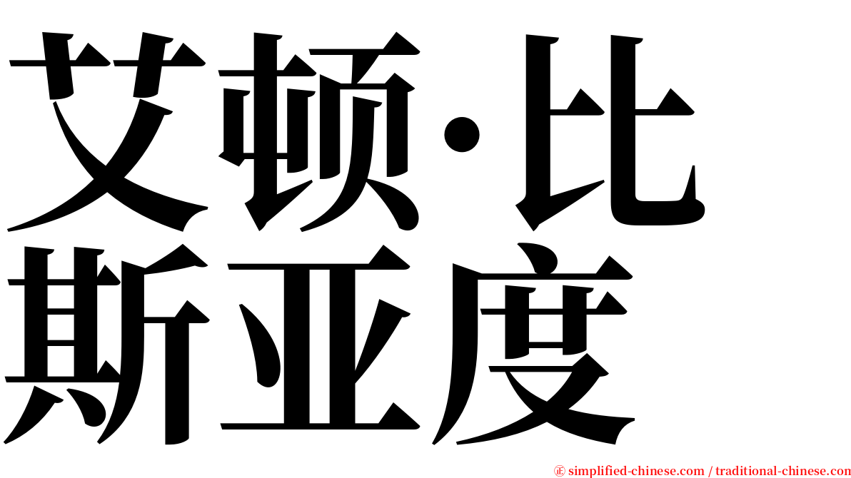 艾顿·比斯亚度 serif font