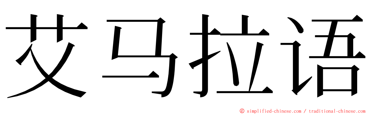 艾马拉语 ming font