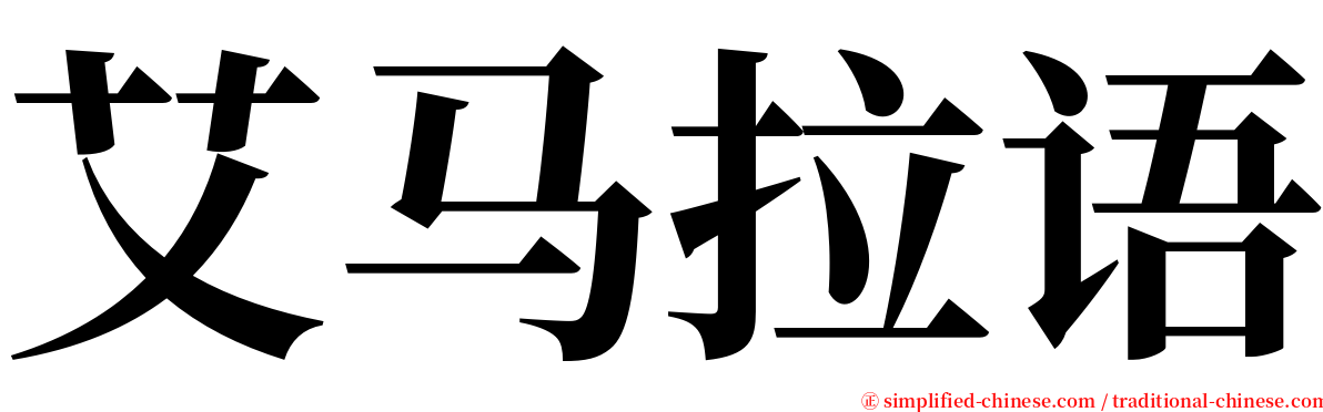 艾马拉语 serif font