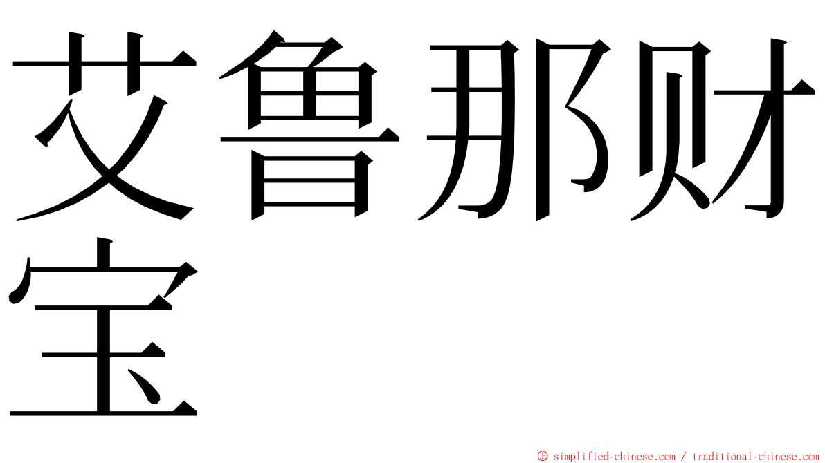 艾鲁那财宝 ming font