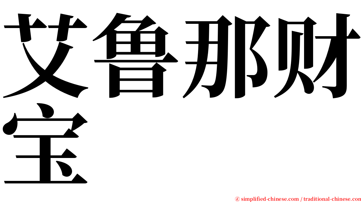 艾鲁那财宝 serif font