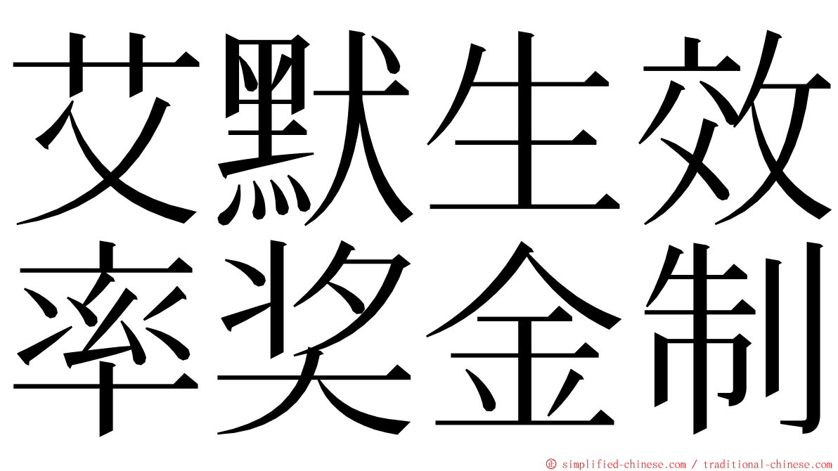 艾默生效率奖金制 ming font