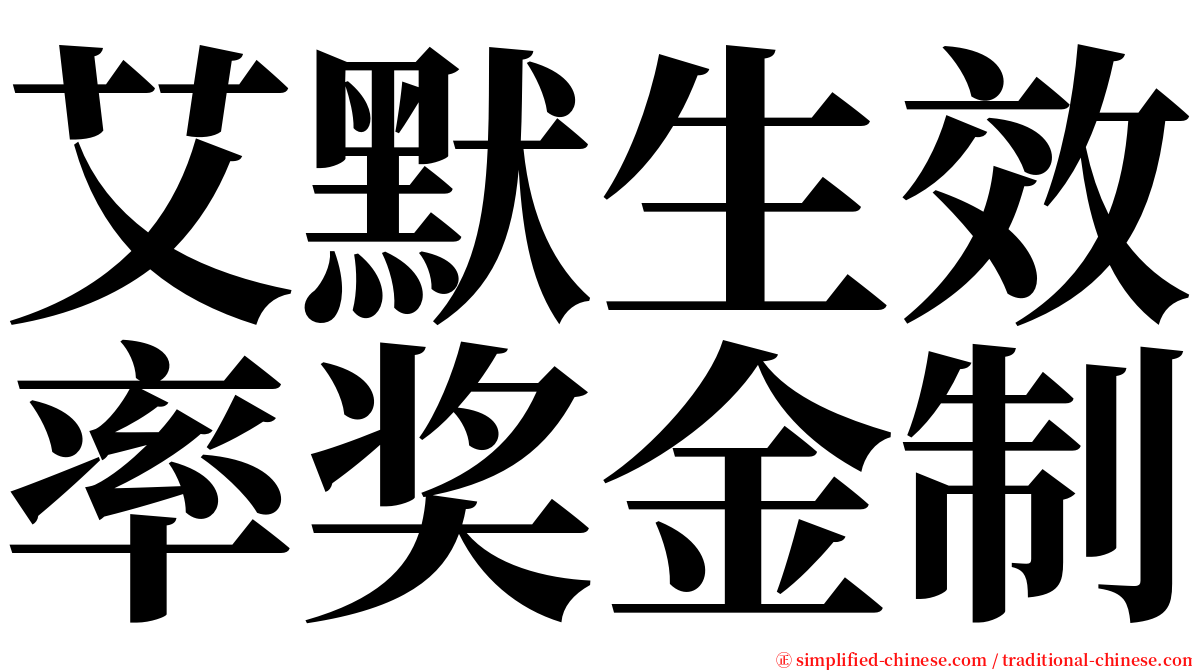 艾默生效率奖金制 serif font