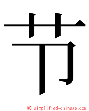节 ming font