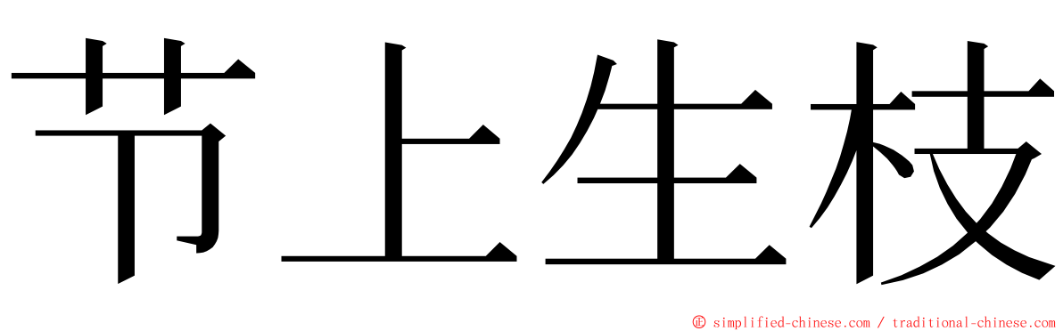 节上生枝 ming font