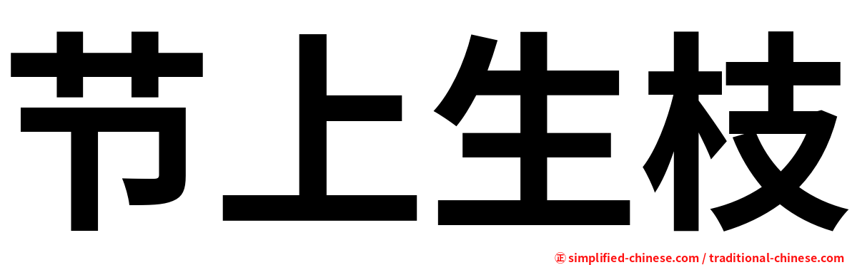 节上生枝