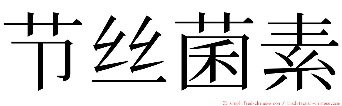 节丝菌素 ming font