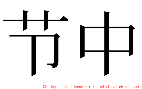 节中 ming font