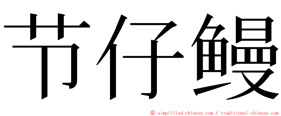 节仔鳗 ming font