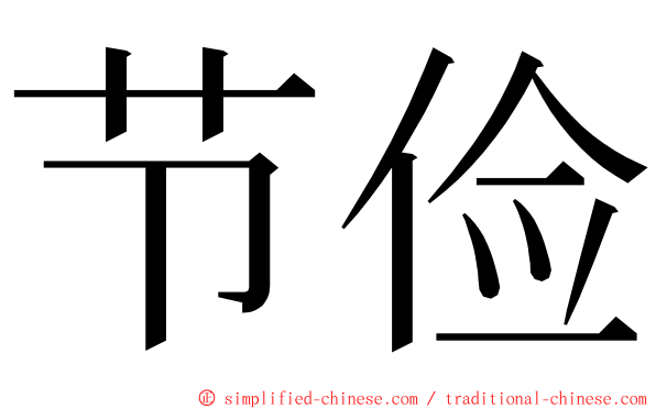 节俭 ming font