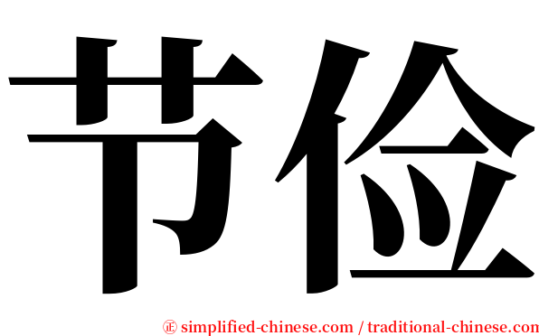 节俭 serif font